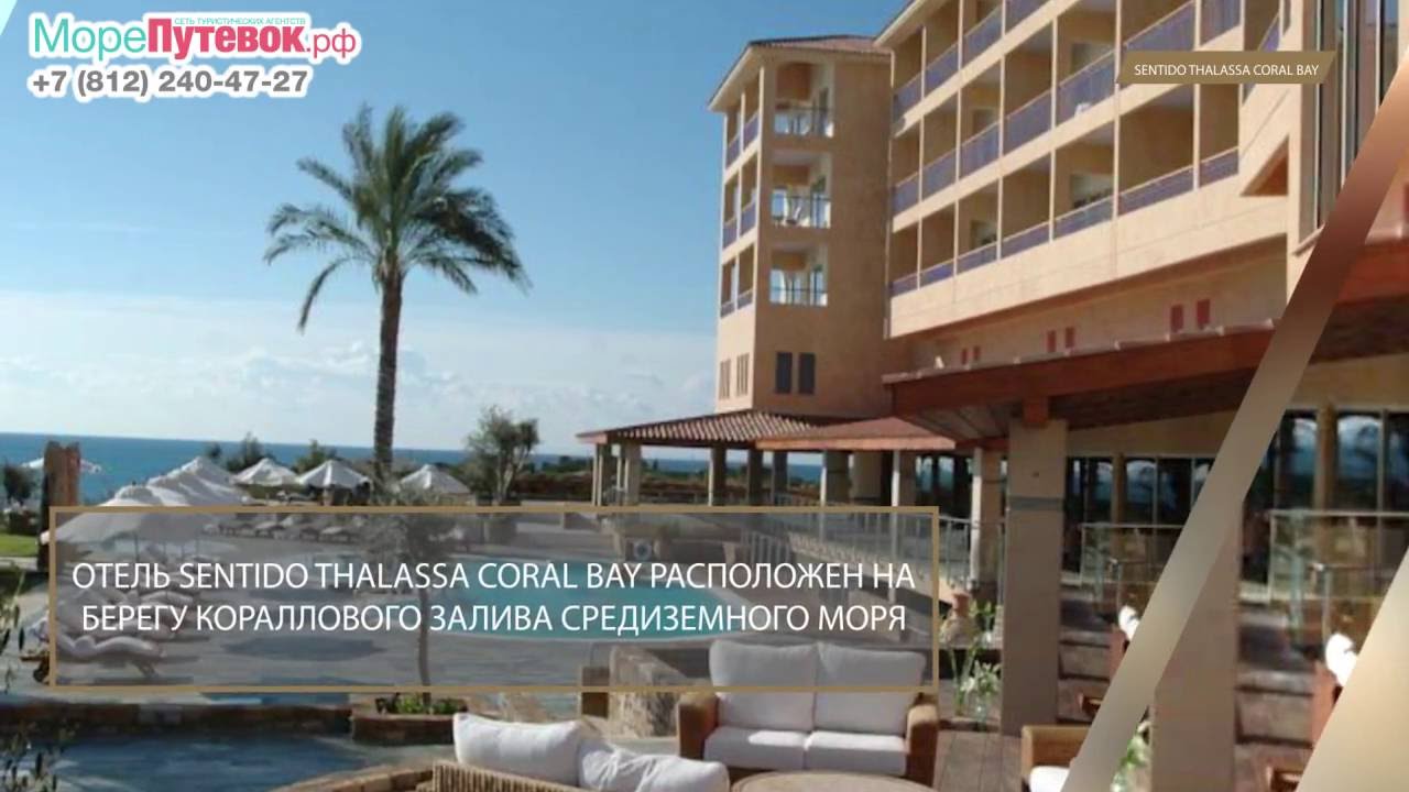 Обзор отеля SENTIDO THALASSA CORAL BAY 5★ | Отели Айя Напа Кипр