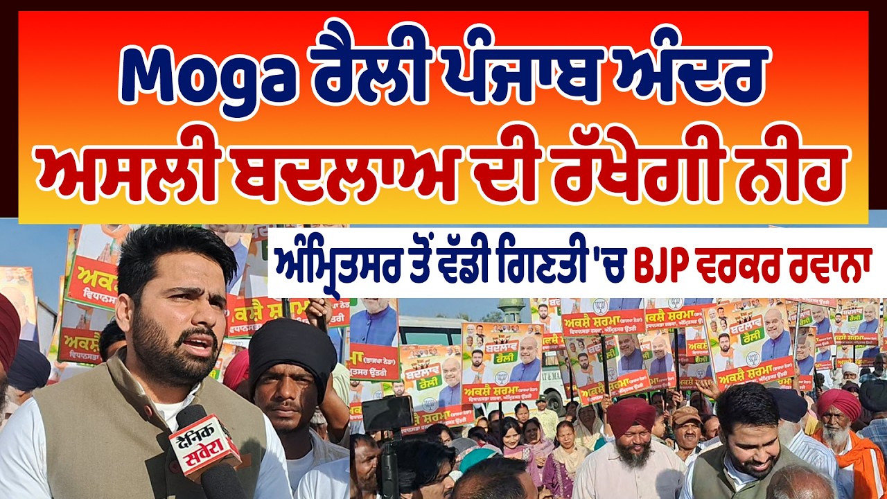 Moga ਰੈਲੀ ਪੰਜਾਬ ਅੰਦਰ ਅਸਲੀ ਬਦਲਾਅ ਦੀ ਰੱਖੇਗੀ ਨੀਹ, ਅੰਮ੍ਰਿਤਸਰ ਤੋਂ ਵੱਡੀ ਗਿਣਤੀ 'ਚ BJP ਵਰਕਰ ਰਵਾਨਾ