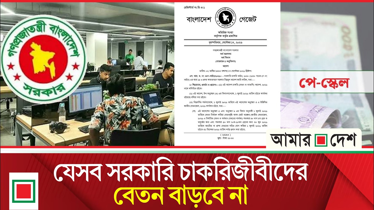 নতুন পে স্কেলের বাইরে থাকবেন যেসব সরকারি চাকরিজীবী | Amar Desh