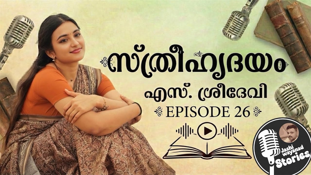 സ്ത്രീഹൃദയം 26/എസ്.ശ്രീദേവി /ജാഷി വയനാട് /മലയാളം നോവൽ /കുടുംബകഥ /romanticaudiostory