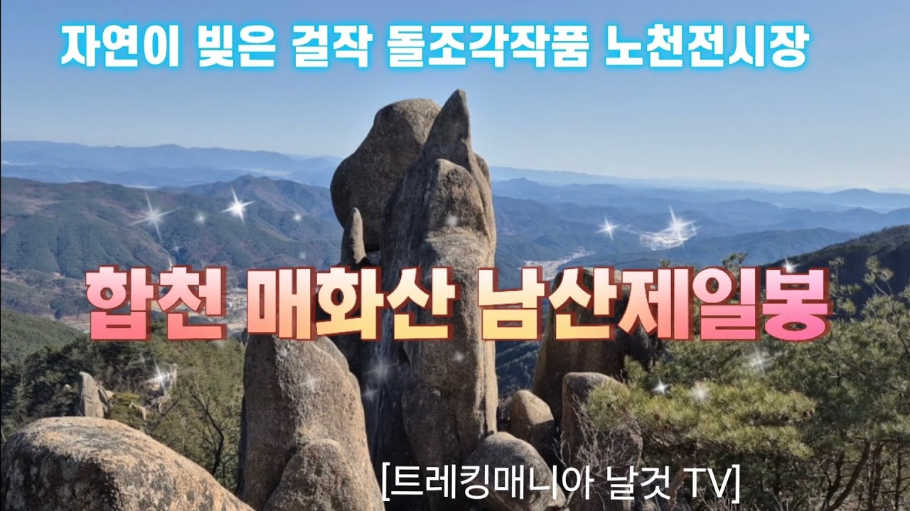 [트레킹매니아 날것 TV] #경남 #합천군 #가야산국립공원 내 #매화산 은 뾰족하고 신비로운 형상들의 바위가 즐비해 마치 자연이 빚은 걸작 돌조각작품 노천전시장 에 온것 같았다.