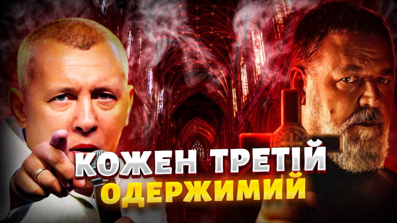 Феномен екзорцизму: Боротьба людства проти зла