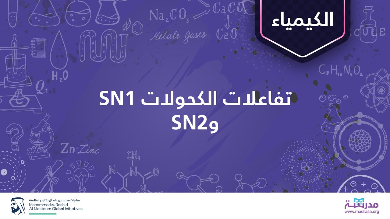 تفاعلات الكحولات SN1 و SN2 | الكيمياء العضوية| الكحولات والإيثرات والإيبوكسيدات والكبريتيدات
