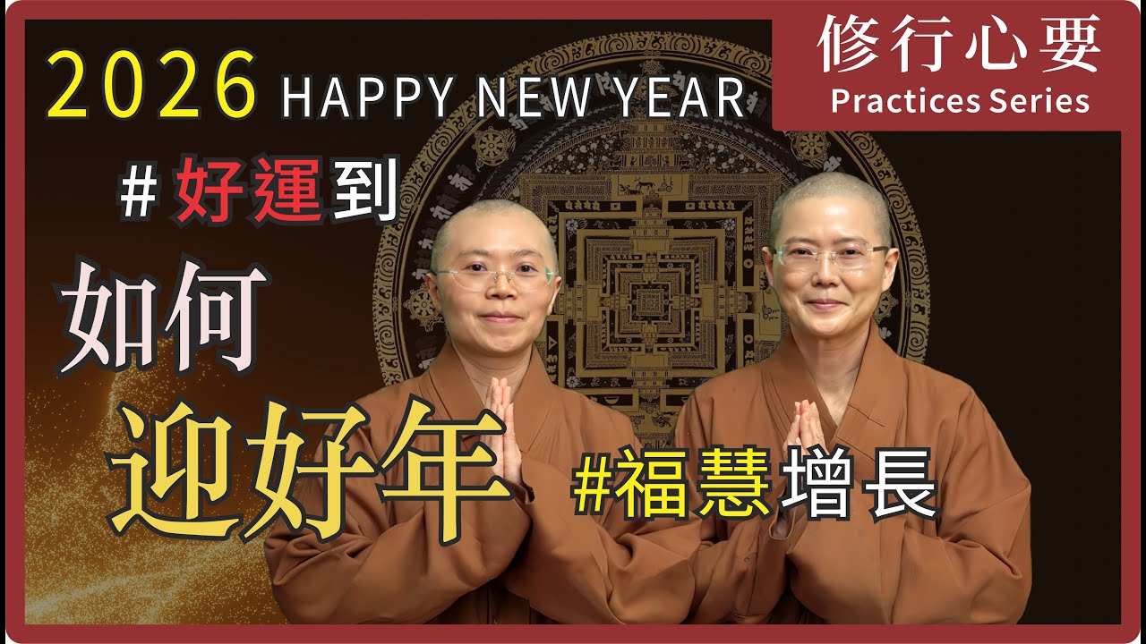 如何喜迎 2026 從消除惡運到福氣好運自然來｜佛法智慧 New Year Messages How To Recieve Blessing 大悲菩提寺 妙淨法師 妙音法師 開示