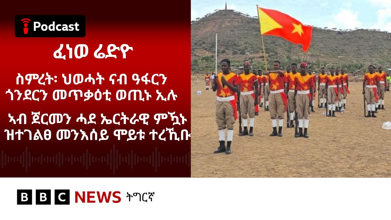 📻ቀጥታዊ ፈነወ ሬድዮ ቢቢሲ ትግርኛ 30 ጥሪ 2026 | BBC NEWS ትግርኛ
