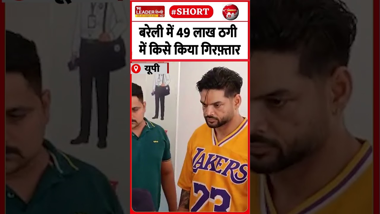 हैंडसम युवक का कारनाम तो देखिए | 14 June 2026 | #bareilly #cybercrime #fraud #police #crime #upnews