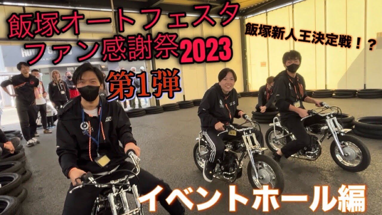 飯塚オートフェスタ 〜ファン感謝祭2023〜 第一弾【イベントホール編】
