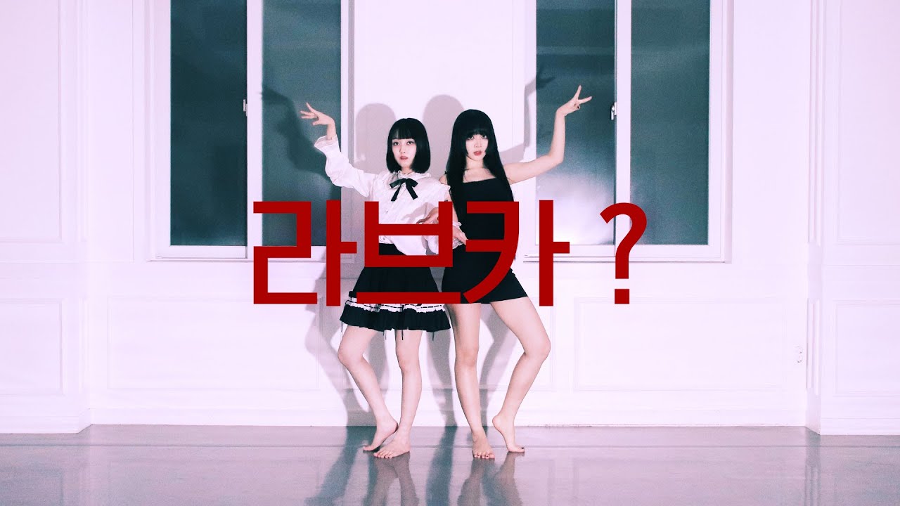 DANCE｜라브카？ Love ka？ 춤춰보았다