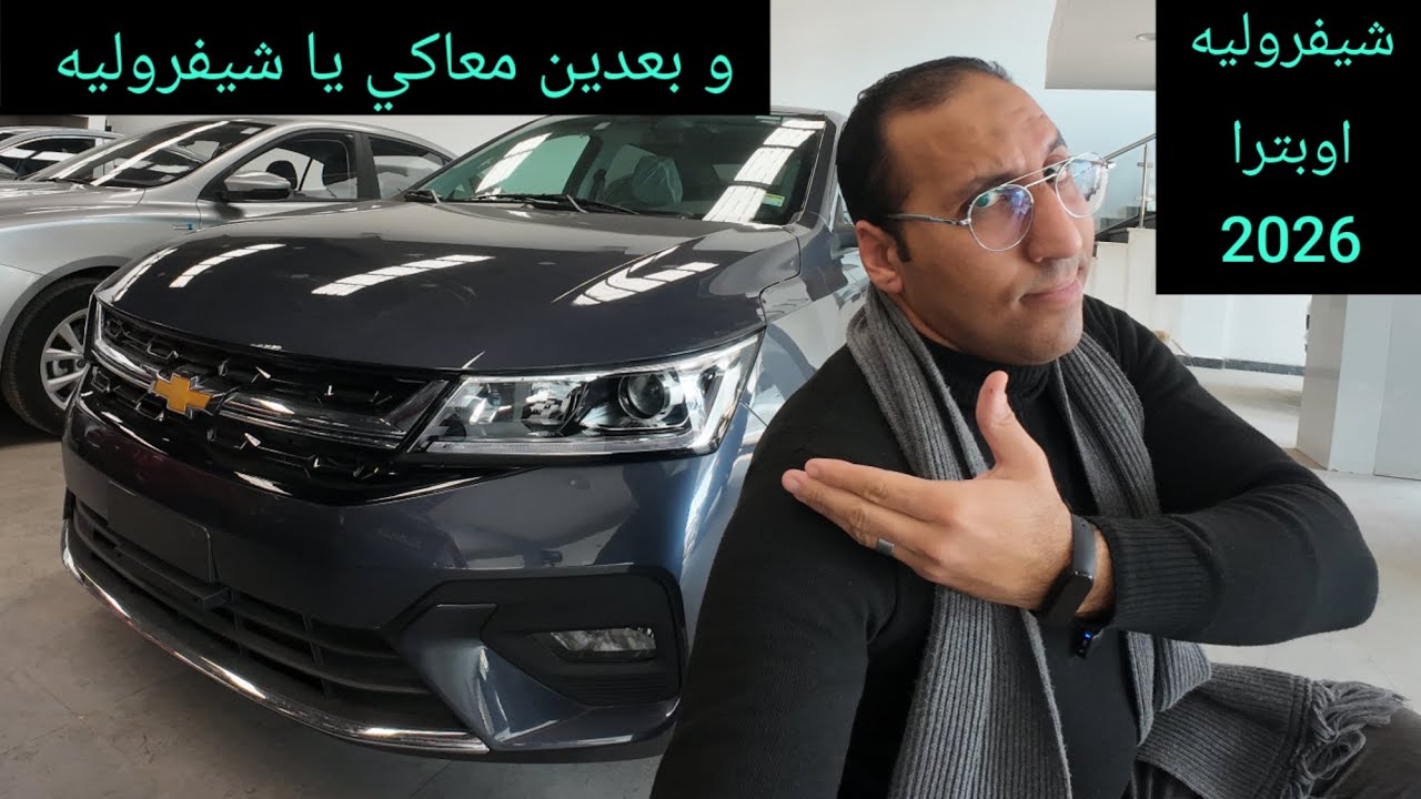 شيفروليه اوبترا بعد التخفيض هل تستاهل Chevrolet Optra 2026