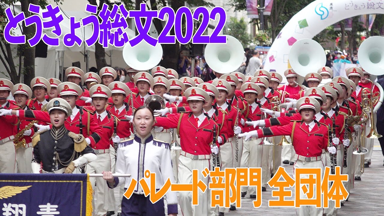 2022.07.31 とうきょう総文２０２２ パレード部門 全出場団体
