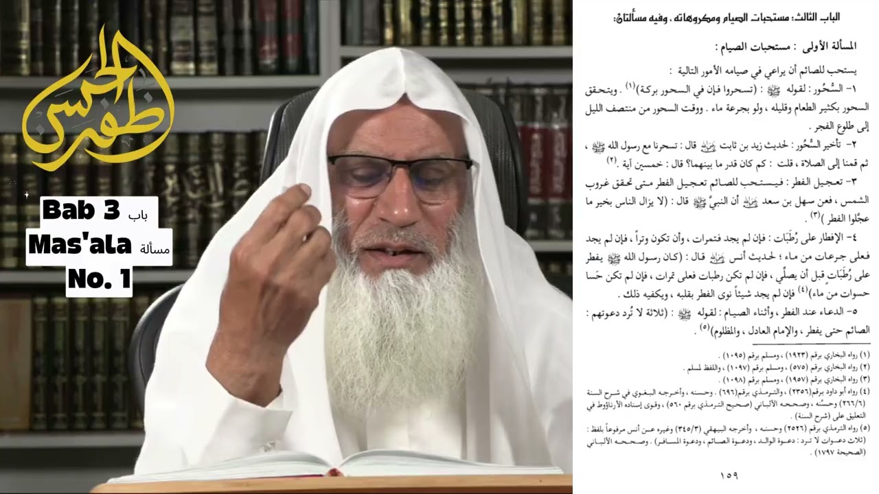 الفقه الميسر :روز کے مسائیل باب 3: روزہ کے مستحب اور ناپسندیدہ اعمال