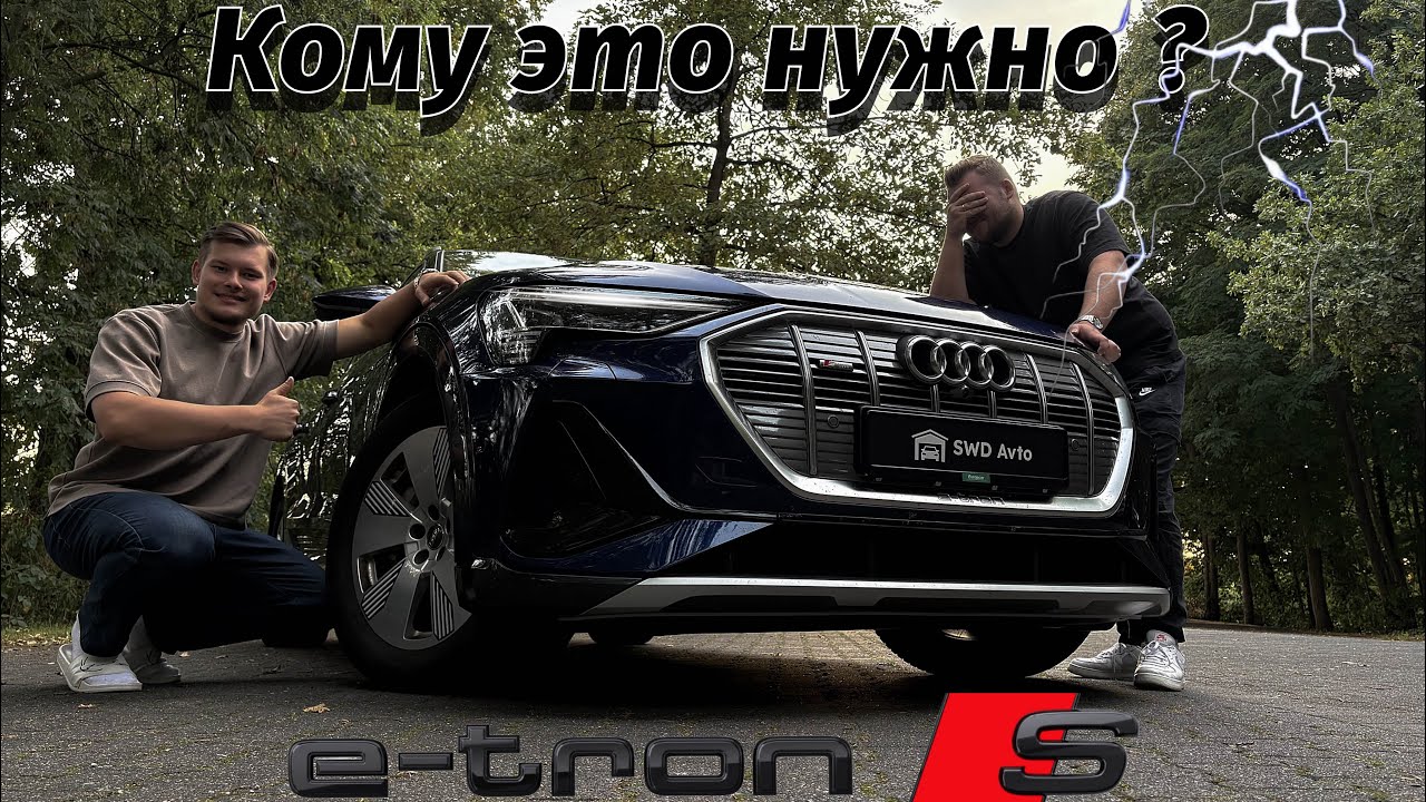 AUDI e-tron - ПЕРВЫЙ РАЗ НА ЭЛЕКТРИЧКЕ - стоит ли?!￼ 