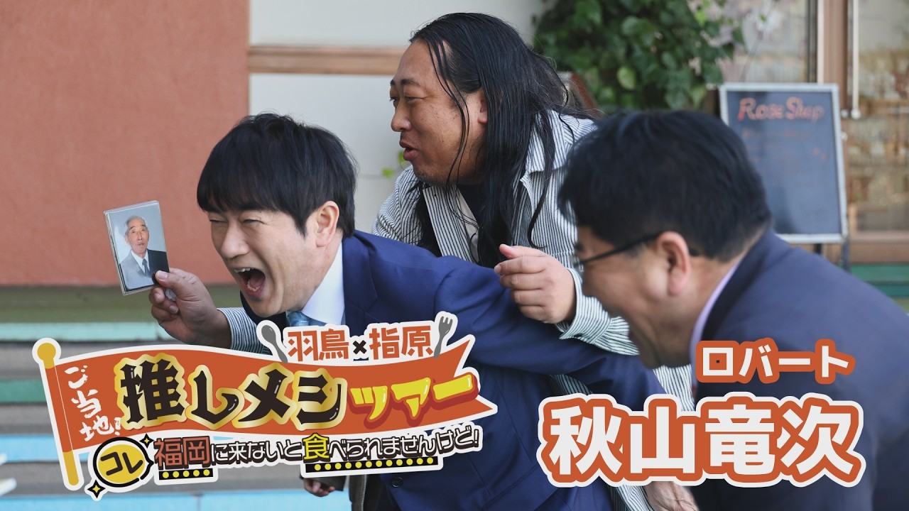 【推しメシツアー】ロバート秋山が愛した「小倉井筒屋の熱々ソース焼きそば」