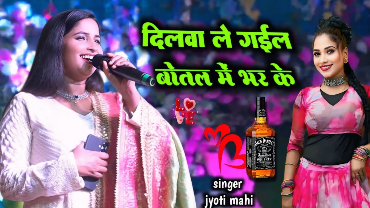 दिलवा ले गईल राजा बोतल में भर के /#jyoti_mahi Dilava le Gael raja botal men bhar ke सुपरहिट स्टेज शो