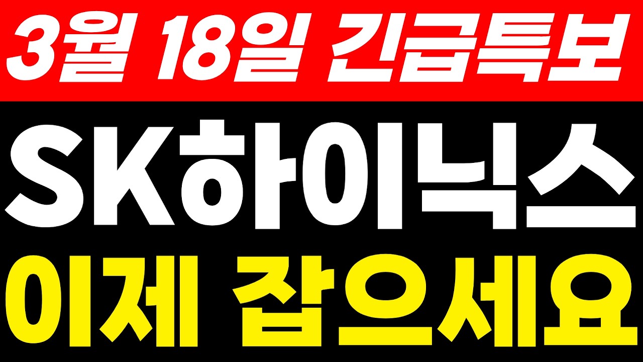 SK하이닉스주가전망 3월 18일 긴급특보 중요한 공시 발표 예정 이제 진짜 기회 입니다. 미리 준비하세요 #sk하이닉스 #sk하이닉스주가전망 #sk하이닉스주가