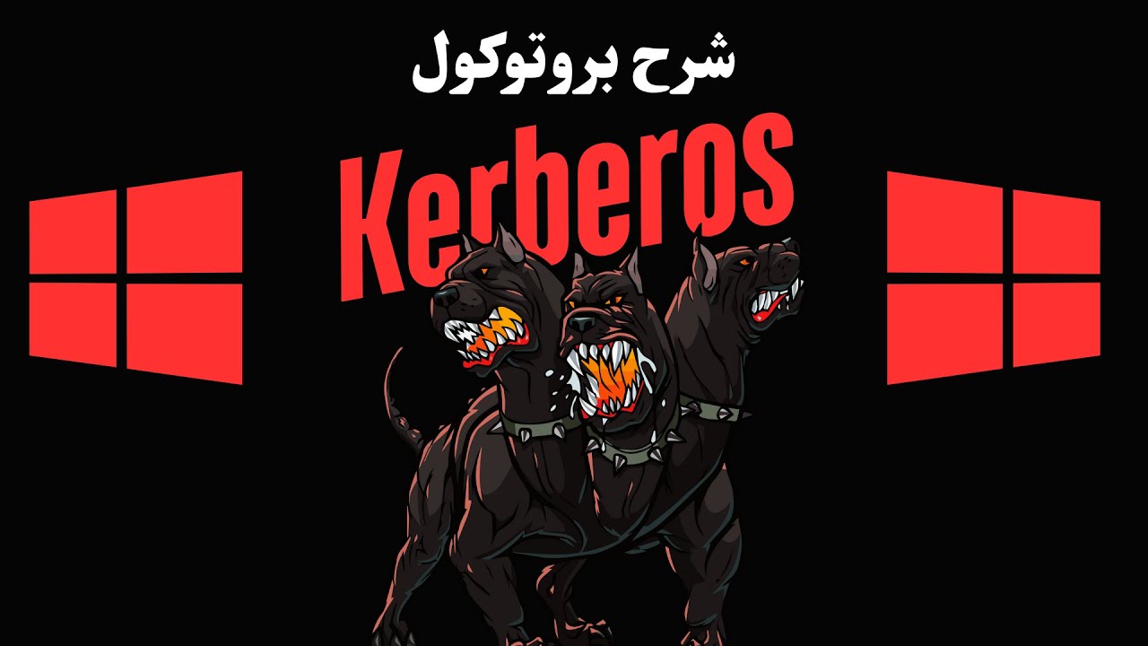 شرح بروتوكول Kerberos