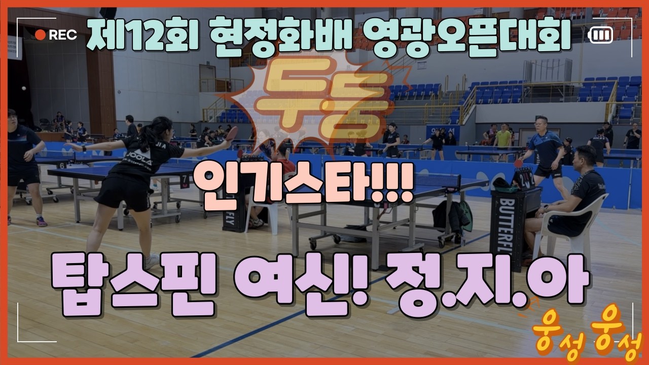 남자선수 뺨 때리는 탑스핀 폭발!! 정지아 경기 3분만에 몰아보기_현정화배 영광대회 전국오픈대회_4인단체전_탁구몽A 살림꾼!!!
