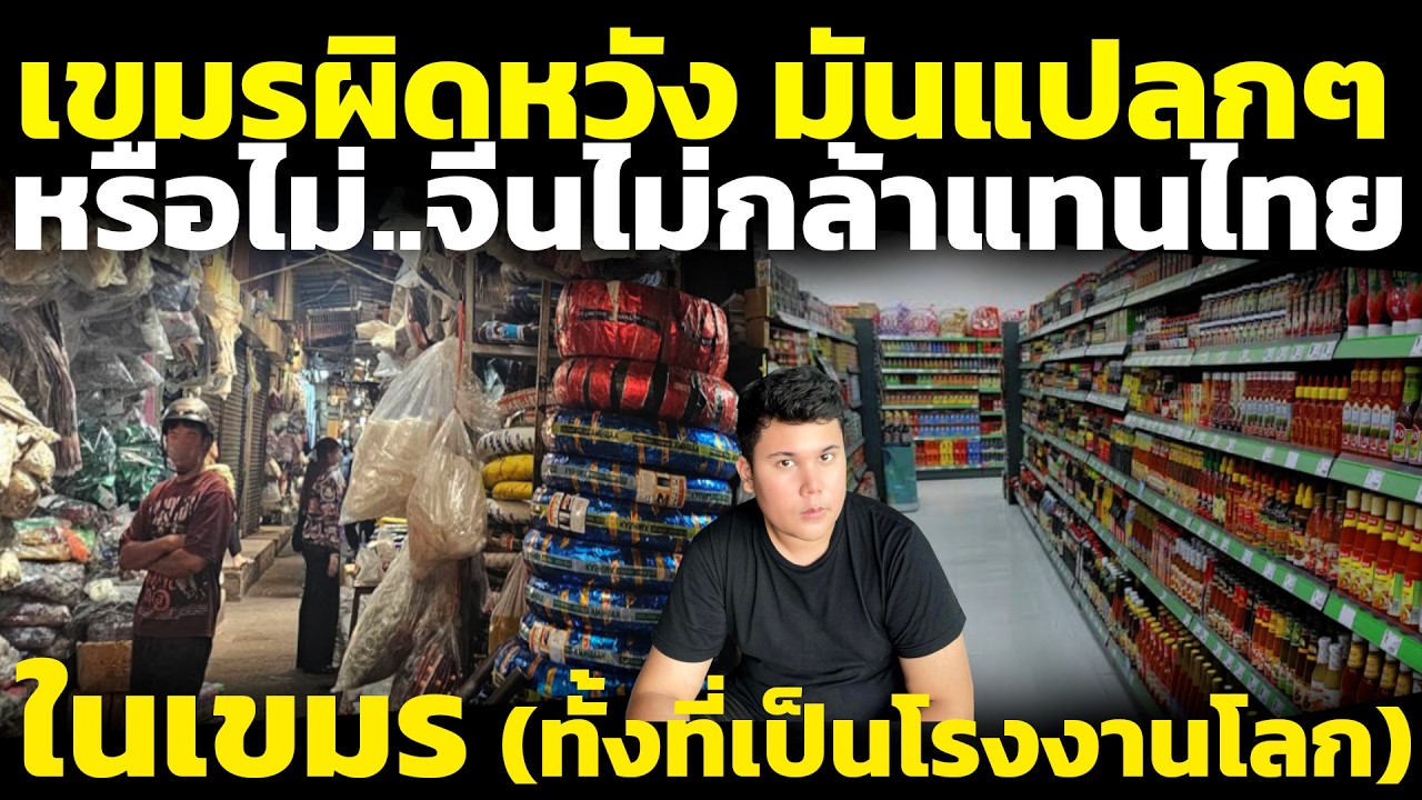 เขมรผิดหวัง มันแปลกจีนเองก็ไม่กล้าแทนไทย ในกัมพูชา ทั้งที่เป็นโรงงานโลก วิเคราะห์ คอมเมนต์เขมร