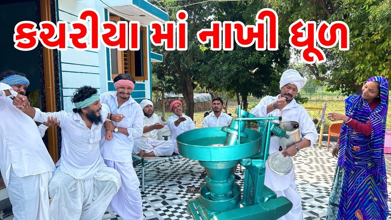 વાઘુભા ના કચરીયા માં કડવાભા એ નાખી ધુળ 