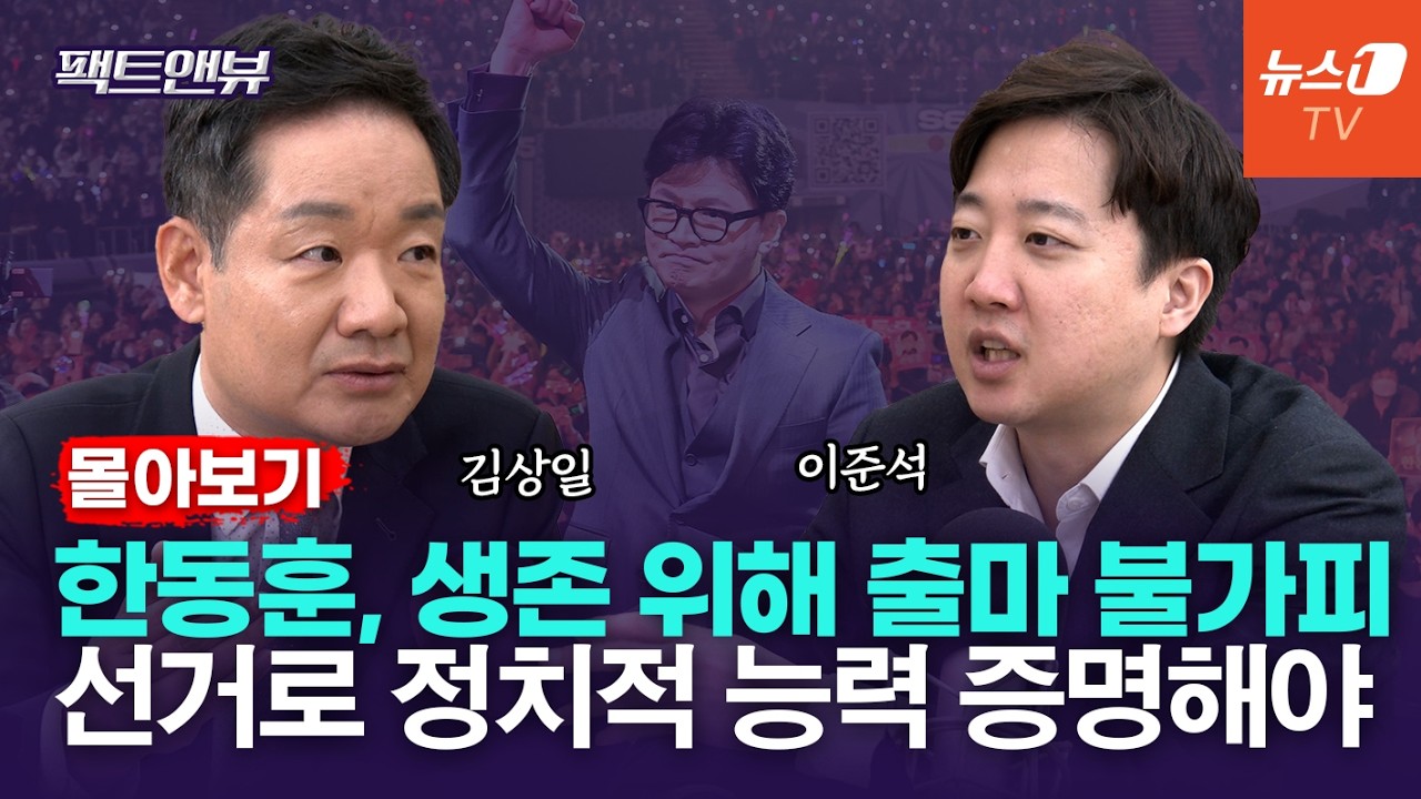 [팩트앤뷰 몰아보기] 지방선거냐 재보선이냐…한동훈의 '결단의 시간'