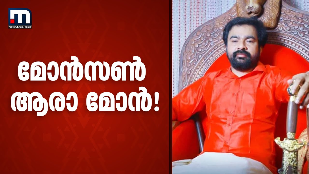 മോന്‍സണ്‍ ആരാ മോന്‍! - പ്രത്യേക പരിപാടി