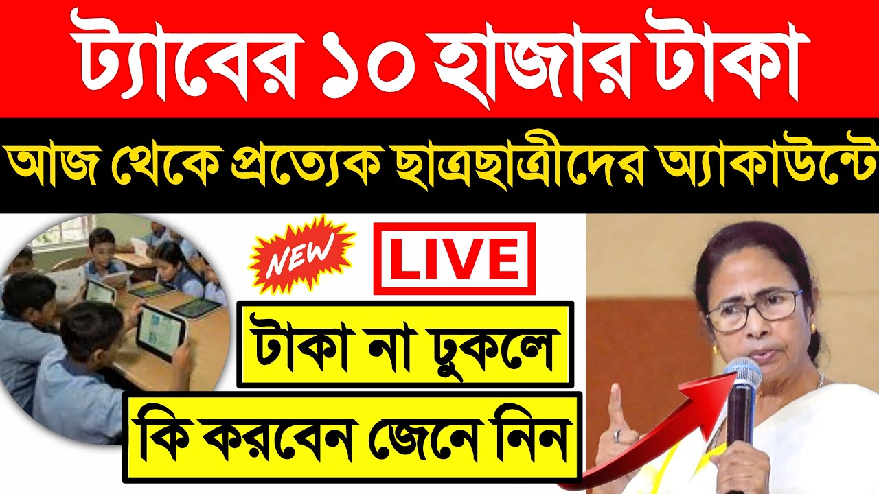 Free Tab for students in west bengal | Mamata Banerjee announcement today | Mamata Banerjee Tab News
