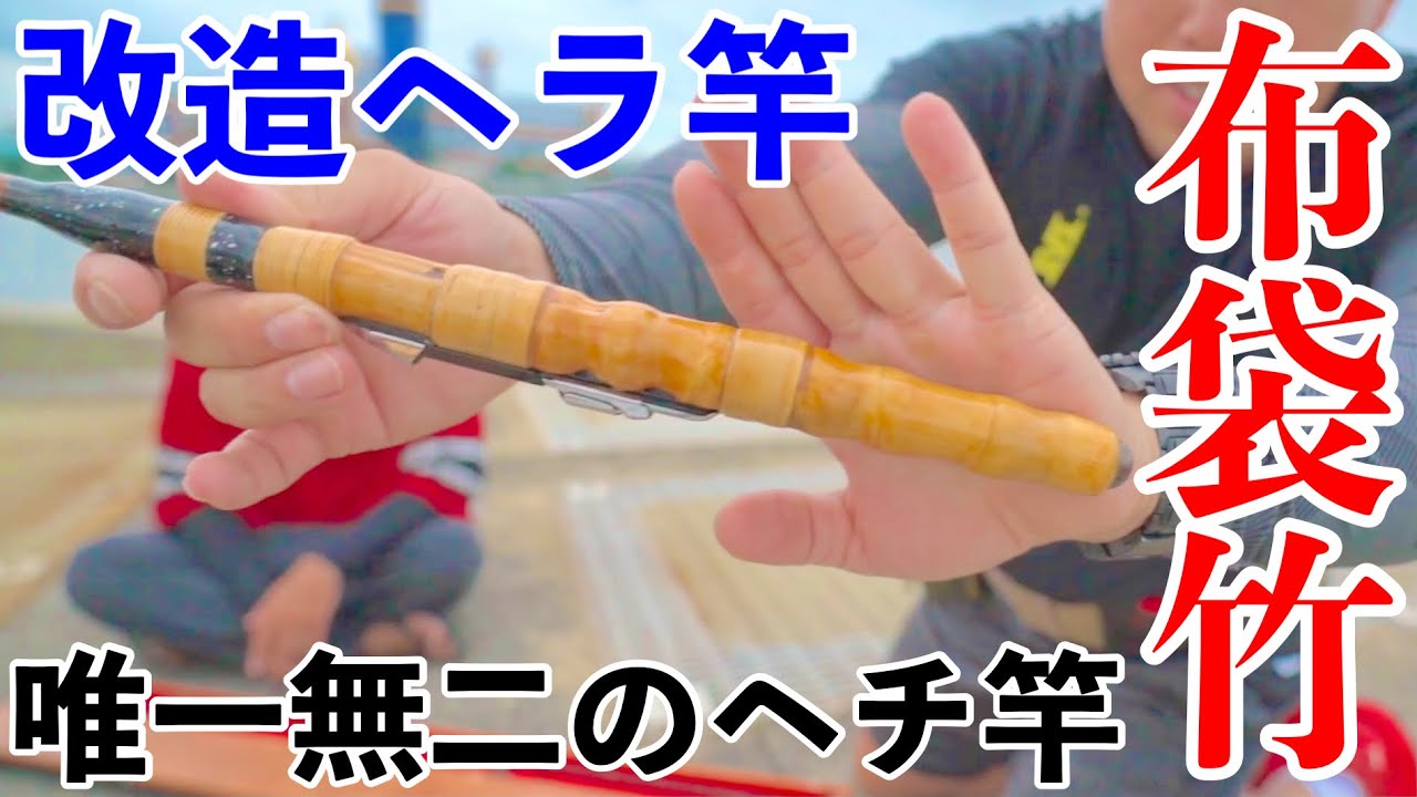 【ヘチ釣り】ヘラ竿を改造したヘチ竿の紹介！布袋竹グリップで高級感！