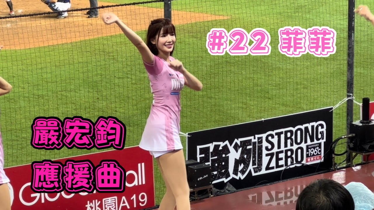 【樂天】2023/10/09 嚴宏鈞應援曲 菲菲