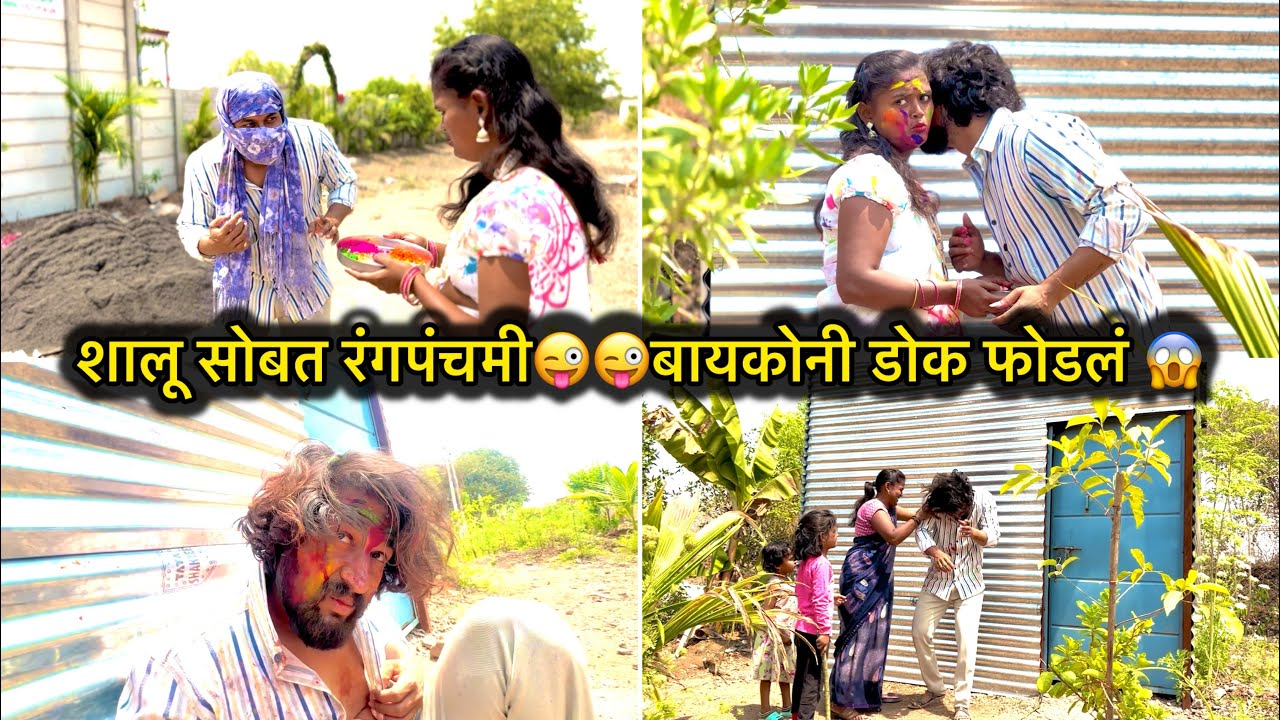 शालू सोबत रंगपंचमी😜😜बायकोनी डोक फोडलं 😱
