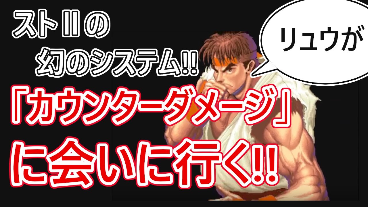 【格ゲーシステム紹介】カウンターダメージを解説・紹介!!【ストリートファイターⅡ】
