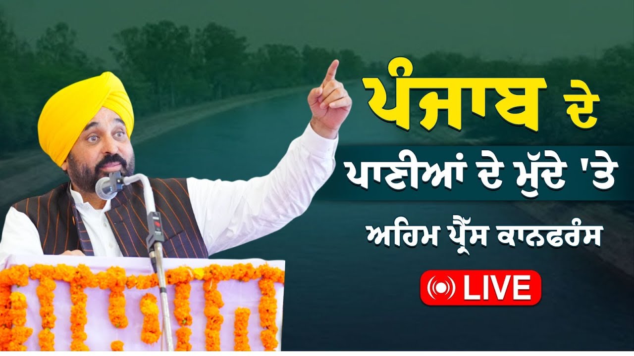 ਪੰਜਾਬ ਦੇ ਪਾਣੀਆਂ ਦੇ ਮੁੱਦੇ 'ਤੇ ਅਹਿਮ ਪ੍ਰੈੱਸ ਕਾਨਫਰੰਸ ਸੰਗਰੂਰ ਤੋਂ LIVE | Bhagwant Mann