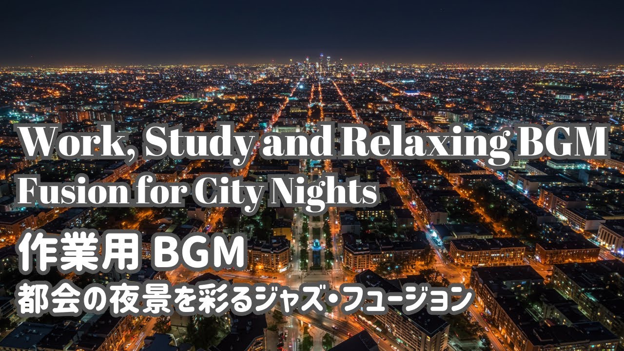 作業用BGM：都会の夜景を彩るジャズ・フュージョン 🌃✨ Work & Study: Top Tier Jazz Fusion for City Nights