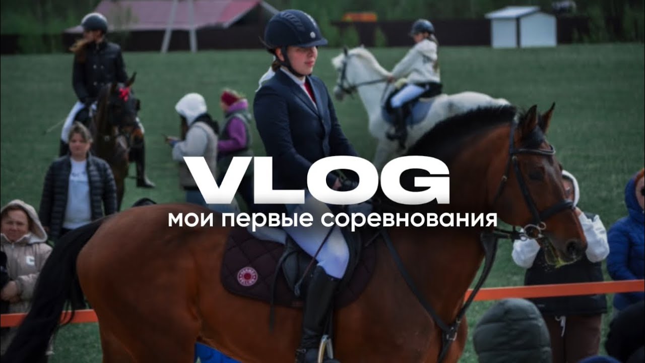 VLOG/ мои первые соревнования по конкуру🐎