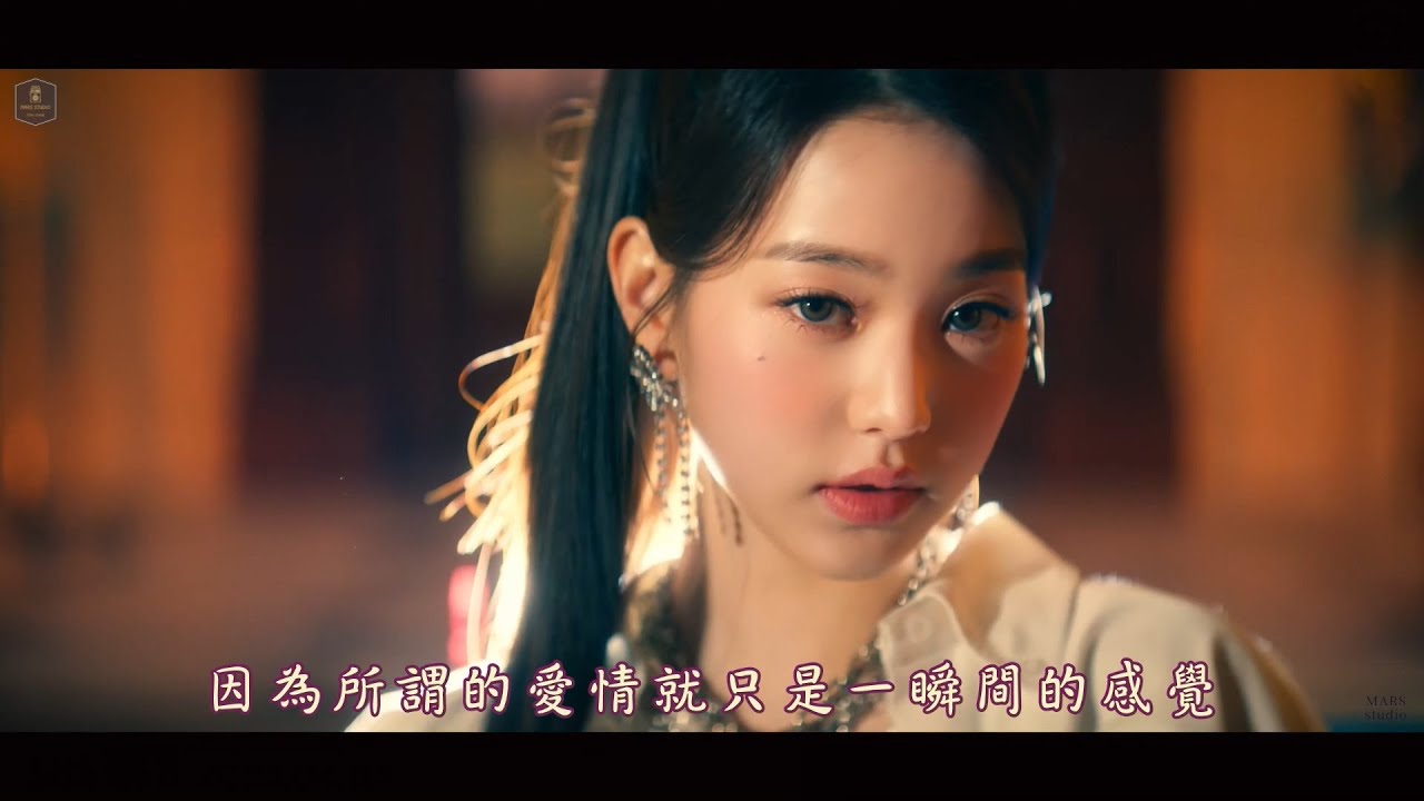 IVE (아이브) - LOVE DIVE [MV繁中字]【Chinese Subtitles】アイヴ Music​ Video