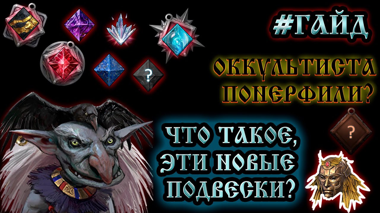 #ГАЙД ➤ ЧТО ТАКОЕ, ЭТИ НОВЫЕ ПОДВЕСКИ! ➤ ОККУЛЬТИСТА ПОНЕРФИЛИ? + PVP) Frostborn: Action RPG