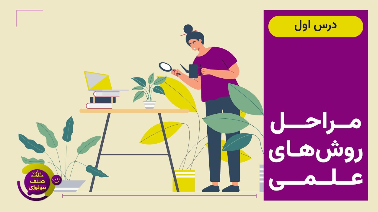 صنف - بیولوژی صنف دهم - درس 1 : مراحل روش‌های علمی