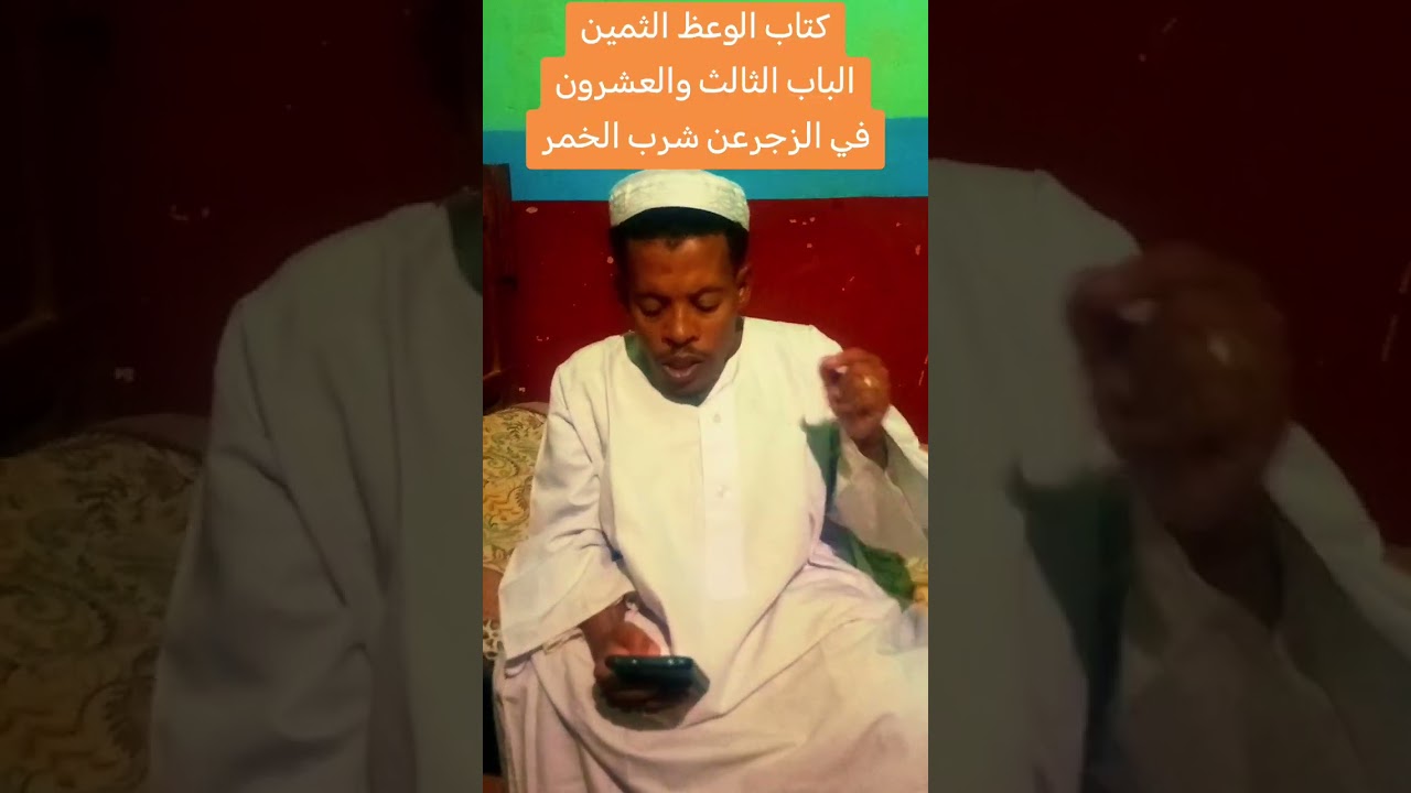كتاب الوعظ الثمين في تعمير إعصار رمضان الثلاثين.. الباب  الثالث والعشرون في الزجر عن شرب الخمر