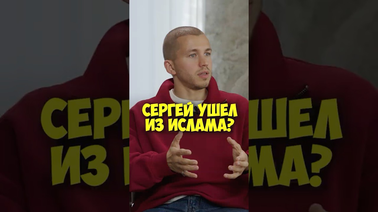 Сергей Романович ушёл из Ислама? #50вопросов #shorts #кино #романович #религия #фильмы #актер