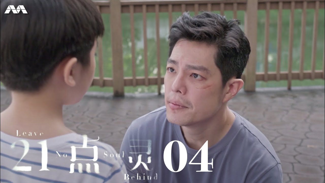 Leave No Soul Behind 21点灵 EP4