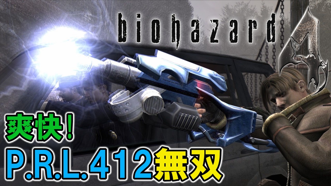 観る・バイオハザード4 ｜ P.R.L.412無双