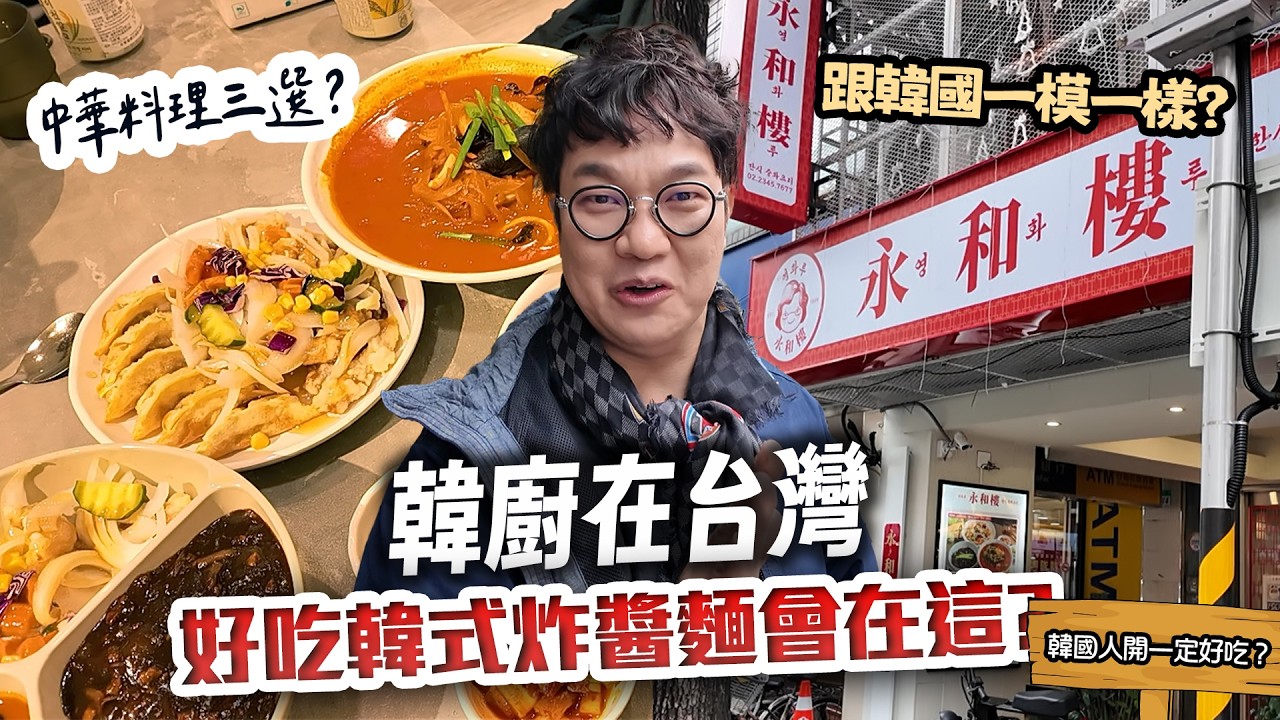 【韓式中華料理EP.2】主廚探店👨‍🍳 尋找台北最強炸醬麵！為了公正員工先秘密點餐，信義區韓國女婿開的店主廚會給幾分⁉️Korean Restaurant.