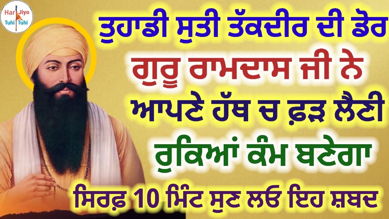 ਤੁਹਾਡੀ ਸੁਤੀ ਤੱਕਦੀਰ ਦੀ ਡੋਰ ਗੁਰੂ ਰਾਮਦਾਸ ਜੀ ਨੇ ਆਪਣੇ ਹੱਥ ਚ ਫ਼ੜ ਲੈਣੀ ਰੁਕਿਆਂ ਕੰਮ ਬਣੇਗਾ