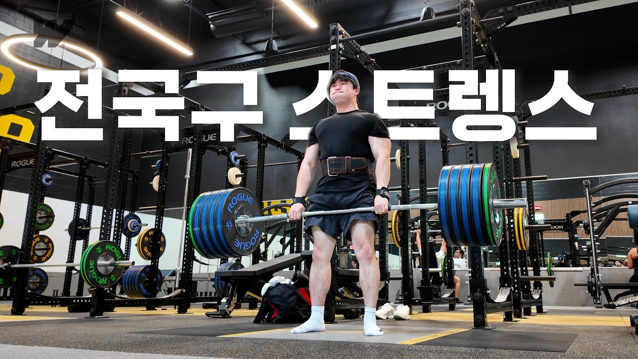 1년에 한두 번 볼까 말까 한 전국구급 스트렝스