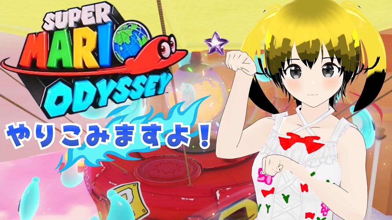 【コラミル】#１３　クリア後！やりこみ～【スーパーマリオオデッセイ】