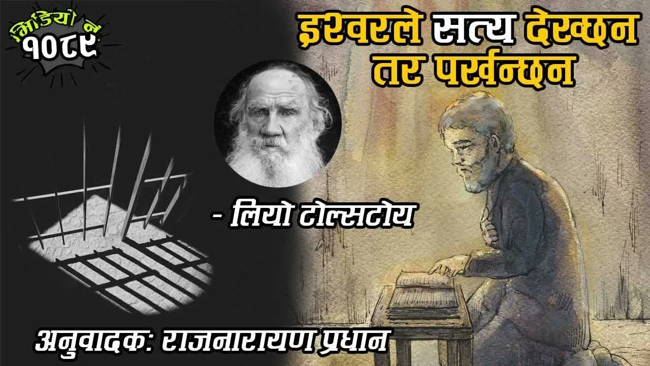 इश्वरले सत्य देख्छन तर पर्खन्छन । कथाकार： लियो टोल्सटोय । अनुवादकः राजनारायण प्रधान