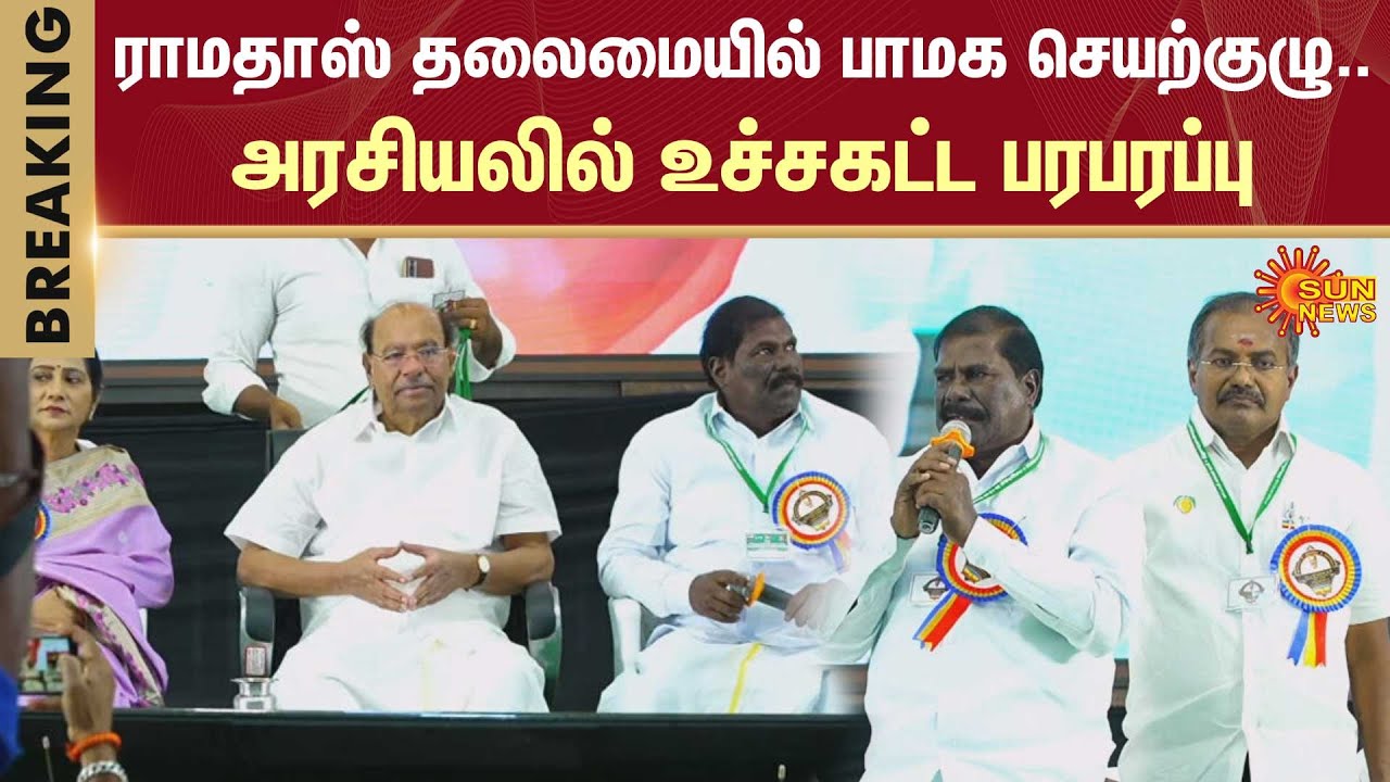Ramadoss | PMK executive committee | leadership | Ramadoss | PMK Meeting | Anbumani | Sun News