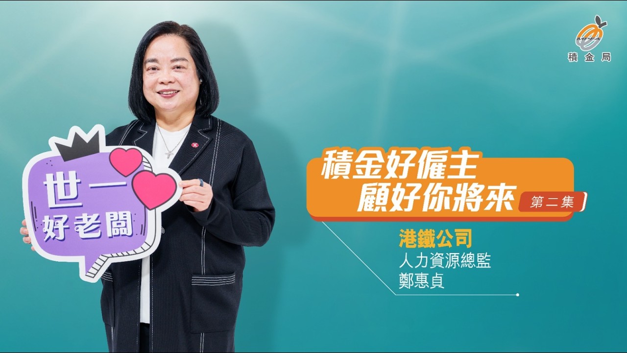 《積金好僱主　顧好你將來》短片系列第二集：港鐵公司