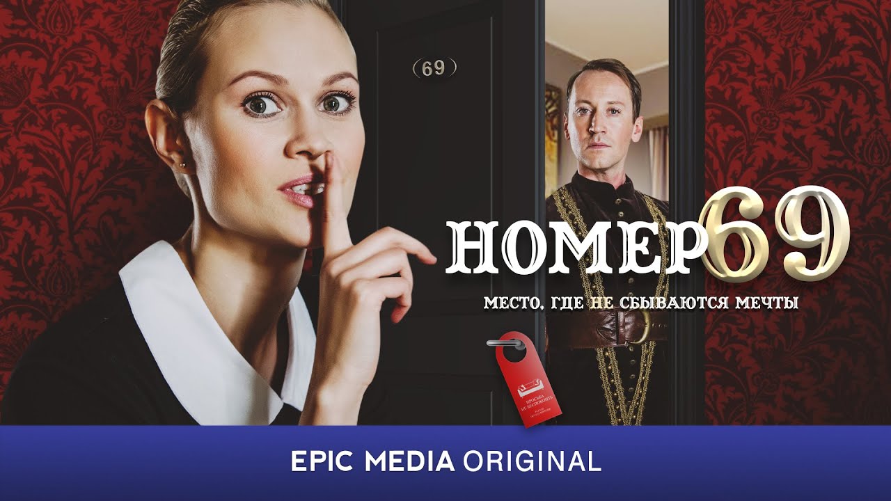 НОМЕР 69 - Серия 1 / Комедия. Драма | Все серии на EPIC+
