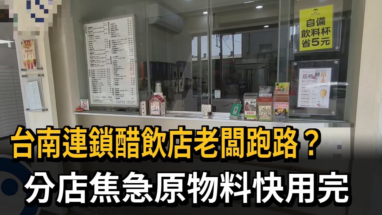 獨家／台南連鎖醋飲店老闆跑路？　分店焦急原物料快用完－民視新聞