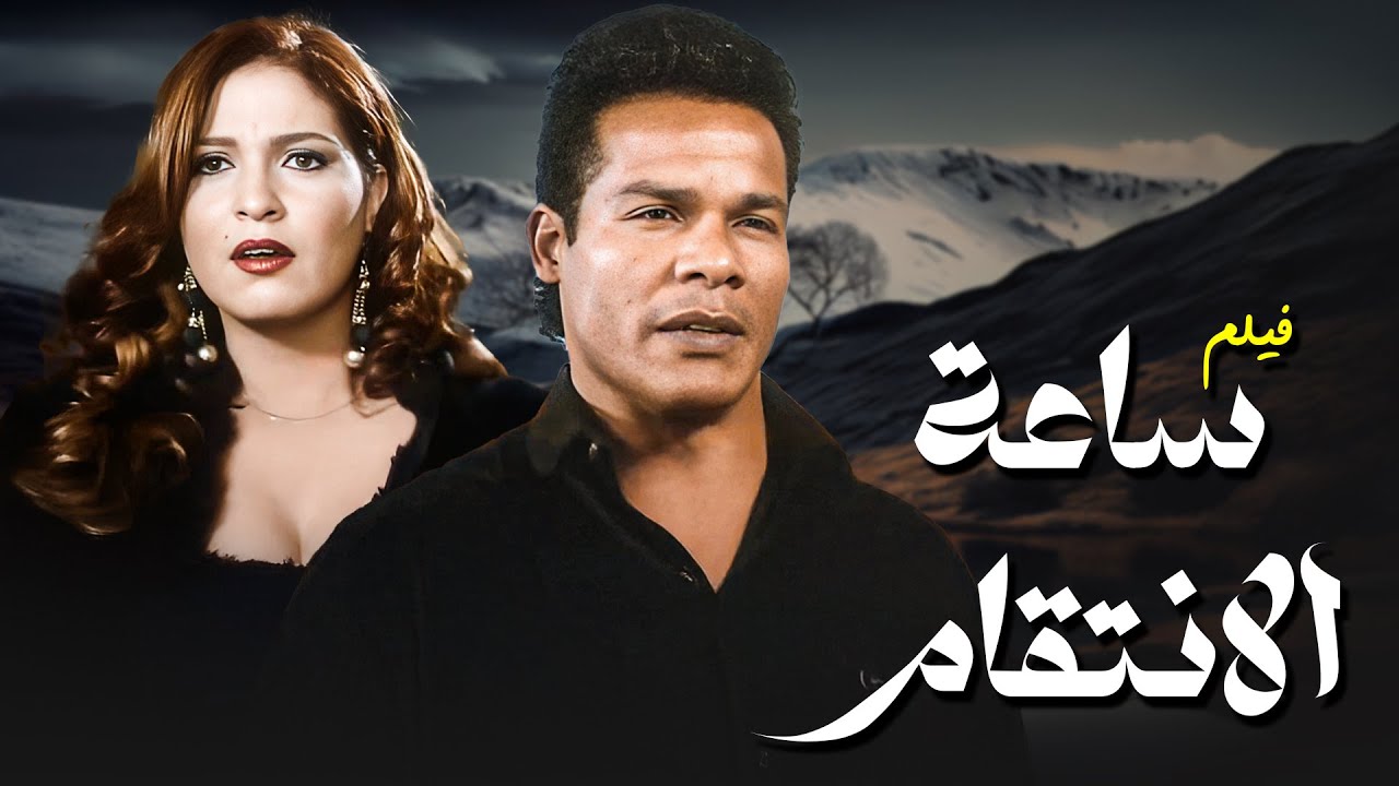 الفيلم الذي تخطى حدود الاثارة فيلم 
